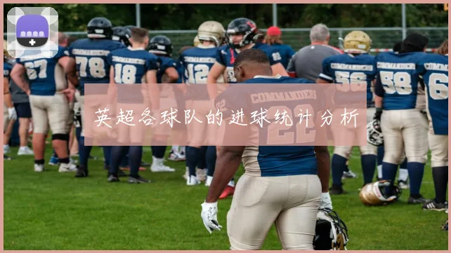 英超各球队的进球统计分析