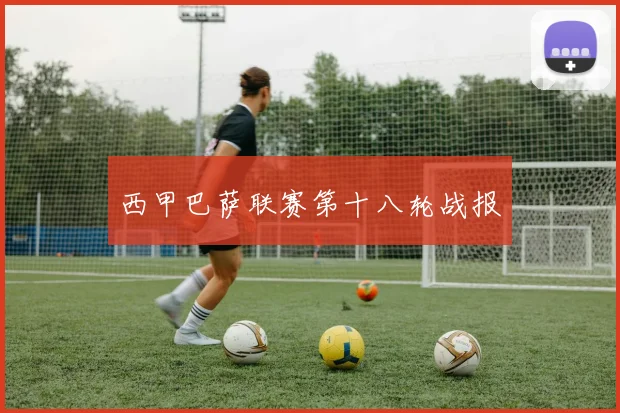 西甲巴萨联赛第十八轮战报