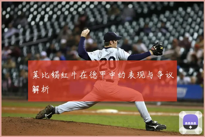 莱比锡红牛在德甲中的表现与争议解析