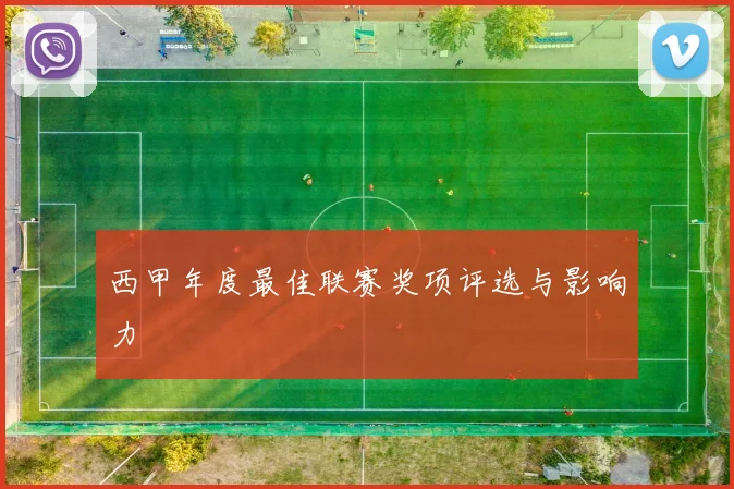 西甲年度最佳联赛奖项评选与影响力