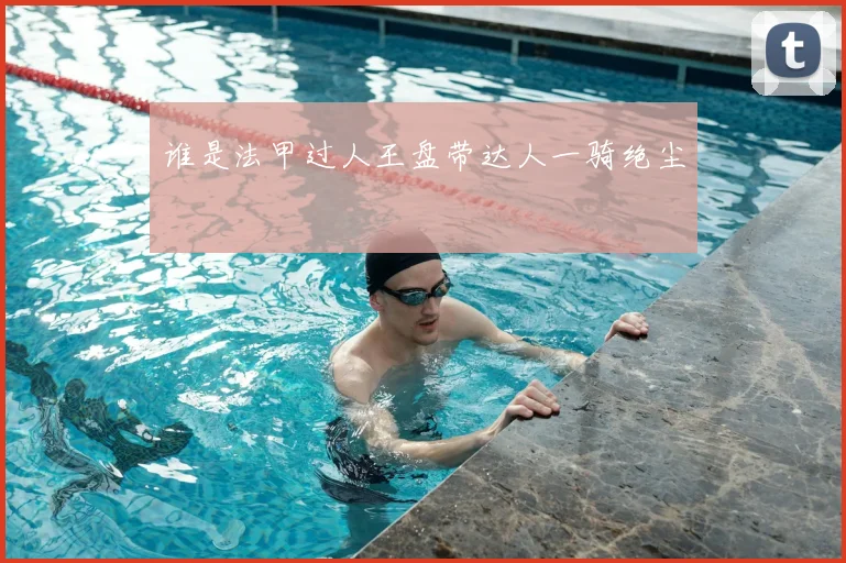 谁是法甲过人王盘带达人一骑绝尘