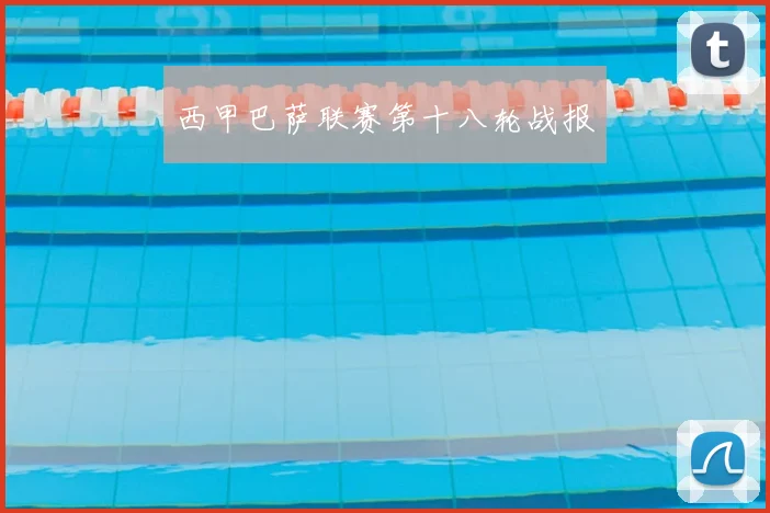 西甲巴萨联赛第十八轮战报