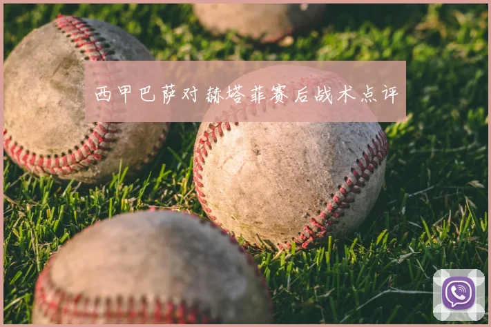 西甲巴萨对赫塔菲赛后战术点评