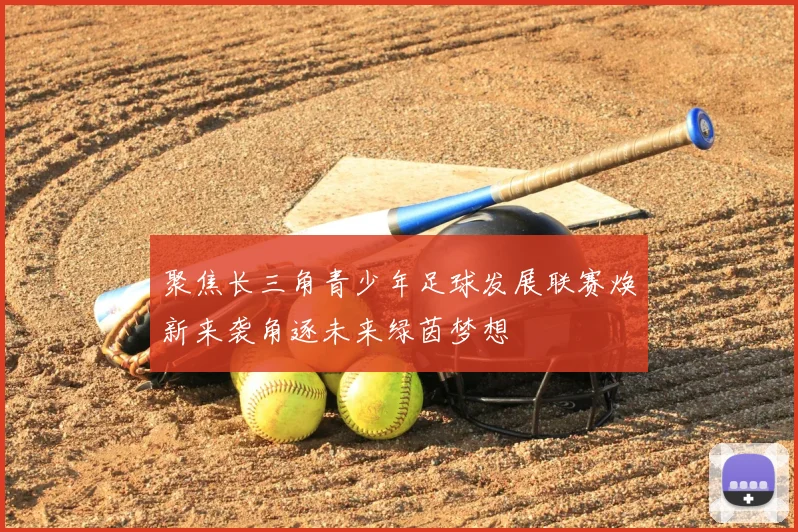 聚焦长三角青少年足球发展联赛焕新来袭角逐未来绿茵梦想