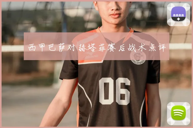 西甲巴萨对赫塔菲赛后战术点评