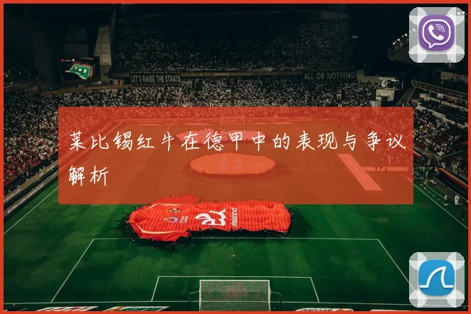 莱比锡红牛在德甲中的表现与争议解析