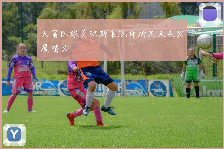 火箭队球员琼斯表现评析及未来发展潜力