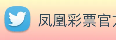 凤凰彩票官方网站 Logo
